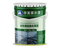 水性鋼結(jié)構(gòu)專用漆